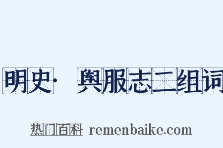 明史·舆服志二组词是什么意思的图片